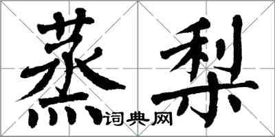 翁闓運蒸梨楷書怎么寫