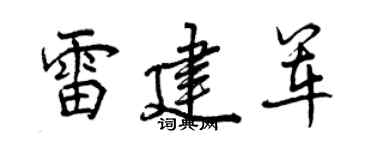 曾慶福雷建軍行書個性簽名怎么寫