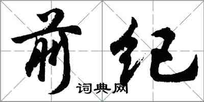 胡問遂前紀行書怎么寫