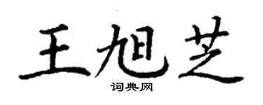 丁謙王旭芝楷書個性簽名怎么寫