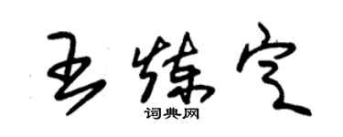 朱錫榮王煉定草書個性簽名怎么寫