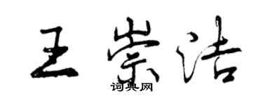 曾慶福王崇潔行書個性簽名怎么寫