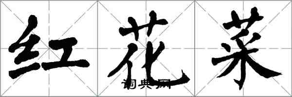 翁闓運紅花菜楷書怎么寫