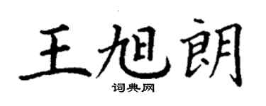 丁謙王旭朗楷書個性簽名怎么寫