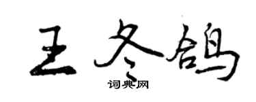 曾慶福王冬鴿行書個性簽名怎么寫