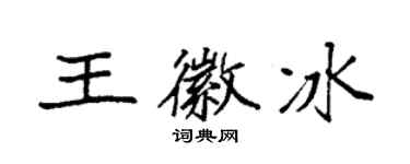 袁強王徽冰楷書個性簽名怎么寫