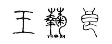 陳聲遠王菊良篆書個性簽名怎么寫