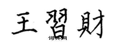 何伯昌王習財楷書個性簽名怎么寫
