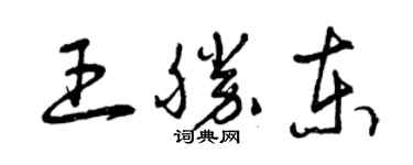 曾慶福王勝東草書個性簽名怎么寫
