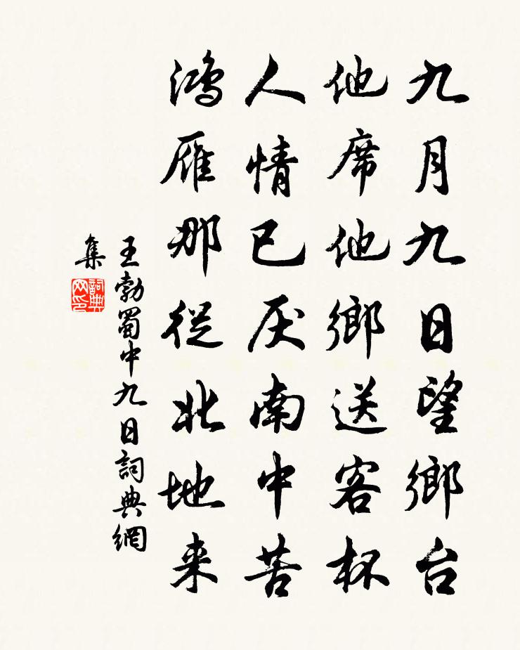 王勃蜀中九日 / 九日登高書法作品欣賞