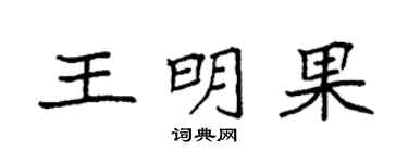 袁強王明果楷書個性簽名怎么寫
