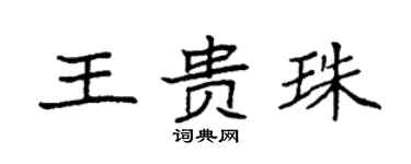 袁強王貴珠楷書個性簽名怎么寫