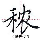 田英章寫的硬筆楷書穠