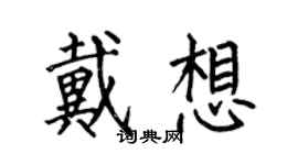 何伯昌戴想楷書個性簽名怎么寫
