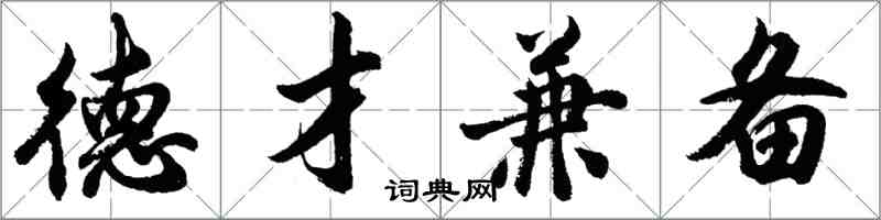 胡問遂德才兼備行書怎么寫