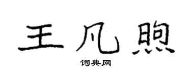 袁強王凡煦楷書個性簽名怎么寫
