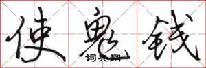 駱恆光使鬼錢行書怎么寫