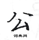 駱恆光寫的硬筆楷書公