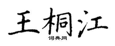 丁謙王桐江楷書個性簽名怎么寫