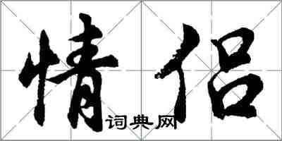 胡問遂情侶行書怎么寫