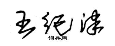 朱錫榮王紀津草書個性簽名怎么寫