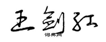 曾慶福王劍紅草書個性簽名怎么寫