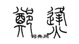 陳墨鄭烽篆書個性簽名怎么寫