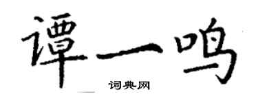 丁謙譚一鳴楷書個性簽名怎么寫