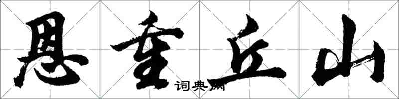 胡問遂恩重丘山行書怎么寫