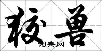 胡問遂狡獸行書怎么寫