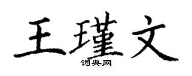 丁謙王瑾文楷書個性簽名怎么寫