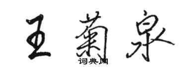 駱恆光王菊泉行書個性簽名怎么寫