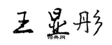 曾慶福王顯彤行書個性簽名怎么寫