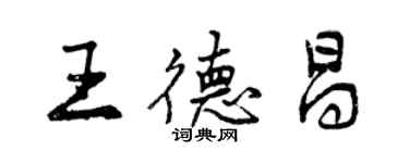 曾慶福王德昌行書個性簽名怎么寫