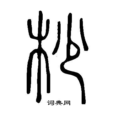 說文解字寫的杪