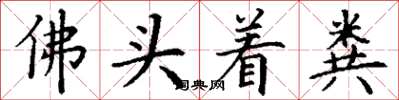 丁謙佛頭著糞楷書怎么寫