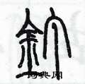 陳墨寫的硬筆篆書釘