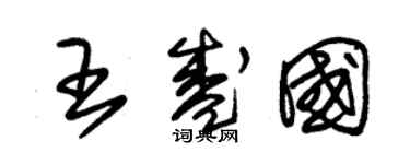 朱錫榮王盛國草書個性簽名怎么寫