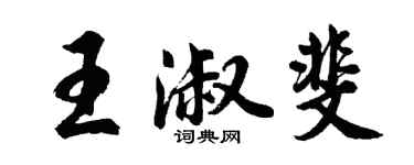 胡問遂王淑斐行書個性簽名怎么寫