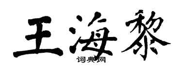翁闓運王海黎楷書個性簽名怎么寫