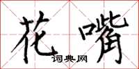 何伯昌花嘴楷書怎么寫