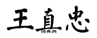 翁闓運王直忠楷書個性簽名怎么寫