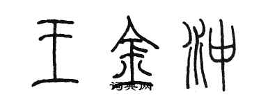 陳墨王金沖篆書個性簽名怎么寫