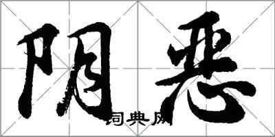 胡問遂陰惡行書怎么寫