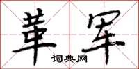周炳元革軍楷書怎么寫