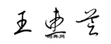 梁錦英王惠芝草書個性簽名怎么寫