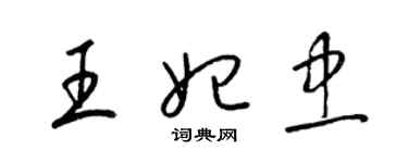 梁錦英王妃忠草書個性簽名怎么寫