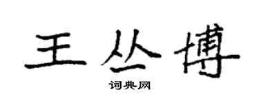 袁強王叢博楷書個性簽名怎么寫