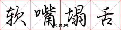 荊霄鵬軟嘴塌舌行書怎么寫