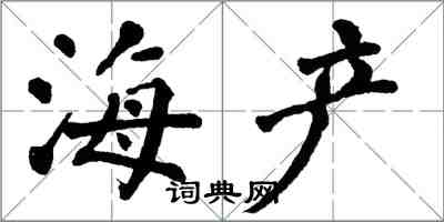 翁闓運海產楷書怎么寫